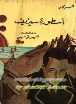غلاف كتاب أسطورة سيزيف