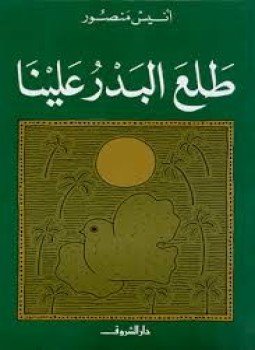 تحميل كتاب طلع البدر علينا PDF للمؤلف أنيس منصور مجانا