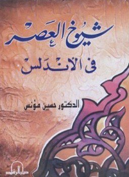 تحميل كتاب شيوخ العصر في الأندلس PDF للمؤلف حسين مؤنس مجانا