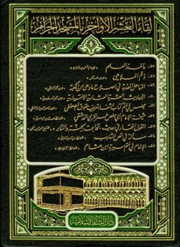 تحميل كتاب لقاء العشر الأواخر بالمسجد الحرام المجموعة الخامسة 1423 ه 047055 PDF مجانا