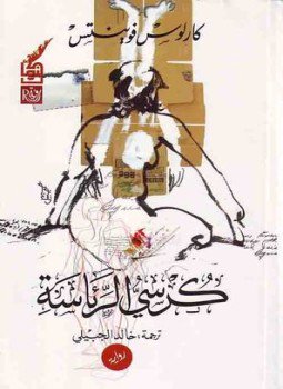 تحميل كتاب كرسي الرئاسة PDF للمؤلف كارلوس فوينتس مجانا