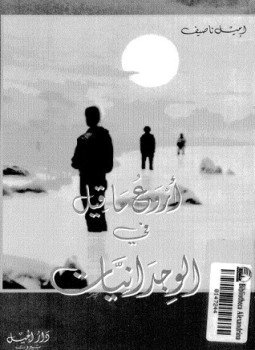 تحميل كتاب أروع ما قيل في الوجدانيات PDF للمؤلف إميل ناصيف مجانا