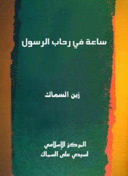 تحميل كتاب ساعة في رحاب رسول الله PDF للمؤلف أحمد زين العابدين السماك مجانا