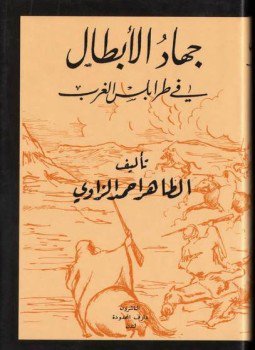 تحميل كتاب جهاد الأبطال في طرابلس الغرب PDF للمؤلف الطاهر أحمد الزاوى مجانا