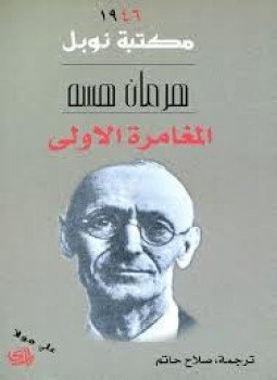تحميل كتاب المغامرة الأولى PDF للمؤلف هرمان هسه مجانا