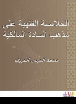 تحميل كتاب الخلاصة الفقهية على مذهب السادة المالكية PDF للمؤلف محمد العربي القروي مجانا