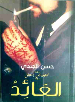 تحميل كتاب العائد PDF للمؤلف حسن الجندي مجانا