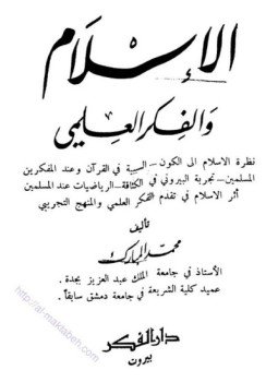 تحميل كتاب الإسلام والفكر العلمى PDF للمؤلف محمد المبارك مجانا
