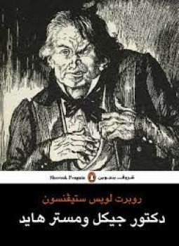 تحميل كتاب دكتور جيكل ومستر هايد PDF للمؤلف روبرت لويس ستيفنس مجانا