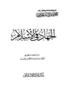 تحميل كتاب الجهاد في الإسلام PDF للمؤلف محمد متولى الشعراوي مجانا