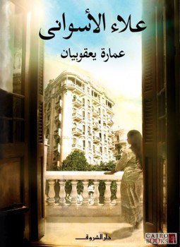 تحميل كتاب عماره يعقوبيان PDF للمؤلف علاء الأسوانى مجانا