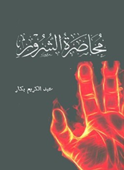 تحميل كتاب محاصرة الشرور PDF للمؤلف أ.د. عبد الكريم بكار مجانا