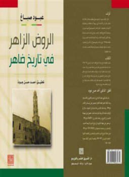 تحميل كتاب الروض الزاهر فى تاريخ ظاهر PDF للمؤلف عبود الصباغ مجانا