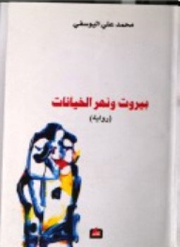 تحميل كتاب بيروت ونهر الخيانات PDF للمؤلف محمد علي اليوسفي مجانا