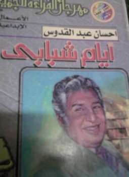 تحميل كتاب أيام شبابي PDF للمؤلف إحسان عبد القدوس مجانا