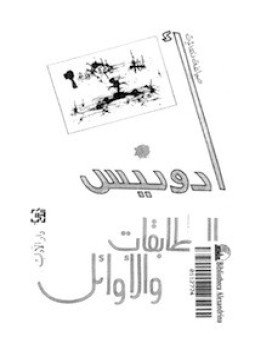 تحميل كتاب المطابقات والأوائل PDF للمؤلف أدونيس مجانا