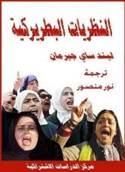 تحميل كتاب النظريات البطريركية PDF للمؤلف ليند ساي جيرمان مجانا