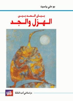 تحميل كتاب بيان الحد بين الهزل والجد PDF للمؤلف بوعلى ياسين مجانا