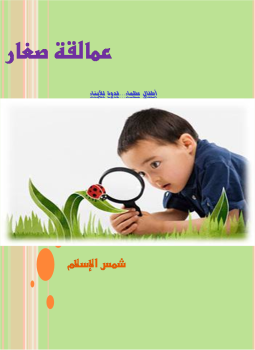 تحميل كتاب عمالقة صغار PDF للمؤلف شمس الإسلام مجانا