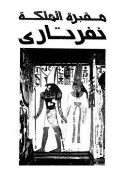 تحميل كتاب مقبرة الملكة نفرتارى إنقاذ أجمل مقابر الملكات PDF مجانا