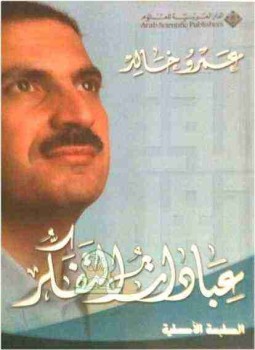 تحميل كتاب عبادات للتفكر PDF للمؤلف عمرو خالد مجانا