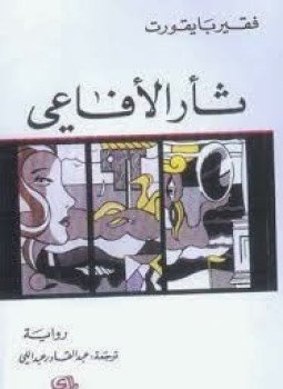 تحميل كتاب ثأر الأفاعي PDF للمؤلف فقير با يقورت مجانا