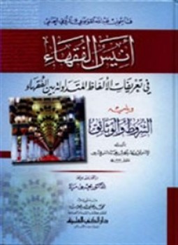 تحميل كتاب أنيس الفقهاء PDF مجانا