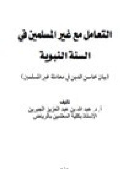 تحميل كتاب التعامل مع غير المسلمين في السنة النبوية بيان محاسن الدين في معاملة غير المسلمين PDF مجانا