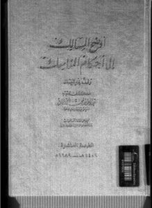 تحميل كتاب أوضح المسالك إلى أحكام المناسك PDF للمؤلف عَبدِ الْعَزِيزِ بْنِ مُحَمَّدٍ السّلمانِ مجانا
