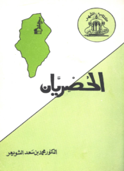 تحميل كتاب الحصريان أبو إسحاق ابراهيم بن علي وأبو الحسن علي بن عبد الغني PDF مجانا