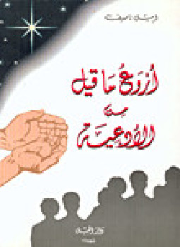 تحميل كتاب أروع ما قيل من الأدعية PDF للمؤلف إميل ناصيف مجانا