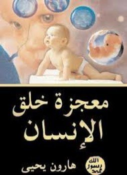 تحميل كتاب معجزة خلق الإنسان PDF للمؤلف هارون يحيى مجانا