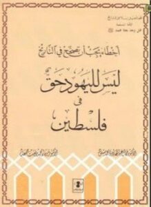 تحميل كتاب أخطاء يجب أن تصحح في التاريخ ليس لليهود حق في فلسطين PDF مجانا