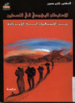 تحميل كتاب الإستيطان اليهودي في فلسطين من الإسـتعمار إلى الإمبريالية PDF مجانا