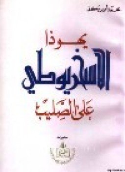 تحميل كتاب يهوذا لاسخريوطي على الصليب PDF للمؤلف محمد أميريكن مجانا