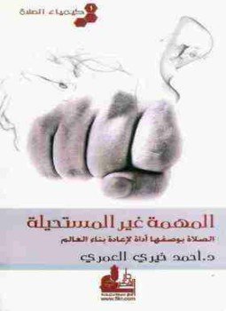 تحميل كتاب المهمة غير المستحيلة PDF للمؤلف أحمد خيري العمري مجانا