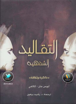 تحميل كتاب التقاليد الشفهية ذاكرة وثقافة PDF للمؤلف لويس جان كالفى مجانا