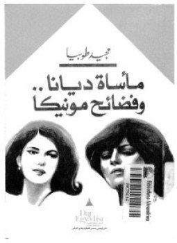 تحميل كتاب مأساة ديانا وفضائح مونيكا PDF للمؤلف مجيد طوبيا مجانا