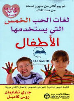 تحميل كتاب لغات الحب الخمس التي يستخدمها الأطفال PDF للمؤلف جاري تشابمان وروس كامبل مجانا