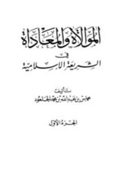 تحميل كتاب الموالاة والمعاداة في الشريعة الإسلامية PDF مجانا