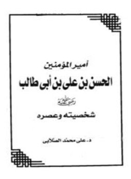 تحميل كتاب أمير المؤمنين الحسن بن علي بن أبي طالب شخصيته وعصره PDF مجانا