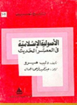 تحميل كتاب الأصولية الإسلامية فى العصر الحديث PDF للمؤلف دليب هيرو مجانا