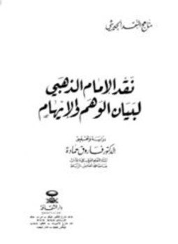 تحميل كتاب نقد الإمام الذهبي لبيان الوهم والإيهام PDF للمؤلف فاروق حمادة مجانا