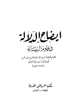 تحميل كتاب إيضاح الدلالة في عموم الرسالة PDF للمؤلف شيخ الإسلام ابن تيمية مجانا