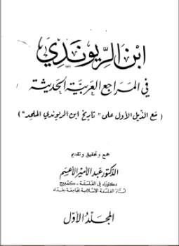 تحميل كتاب إبن الريوندي في المراجع العربية الحديثة المجلد الاول PDF مجانا
