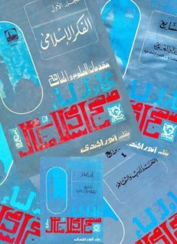 تحميل كتاب مقدمات العلوم والمناهج PDF للمؤلف أنور الجندي مجانا