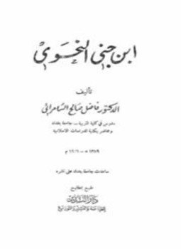 تحميل كتاب ابن جنى النحوي PDF للمؤلف فاضل صالح السامرائي مجانا
