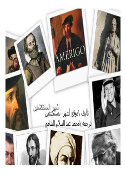 تحميل كتاب أشهر المستكشفين PDF للمؤلف محمد عبد السلام الشامي مجانا