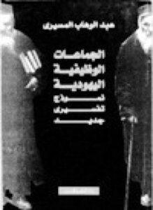 تحميل كتاب الجماعات الوظيفية اليهودية نموذج تفسيرى جديد PDF للمؤلف د. عبد الوهاب المسيري مجانا