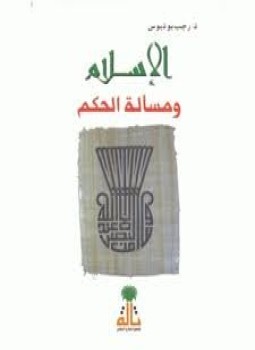 تحميل كتاب الإسلام ومسألة الحكم PDF للمؤلف د. رجب بو دبوس مجانا